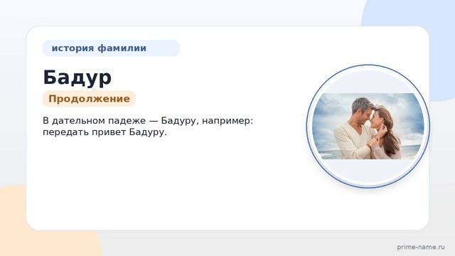 Фамилия Бадур: происхождение значение и склонение