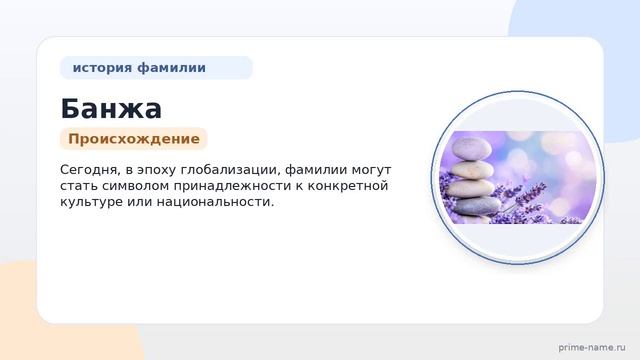 Исследуем происхождение и значение фамилии Банжа: история и склонение в статье