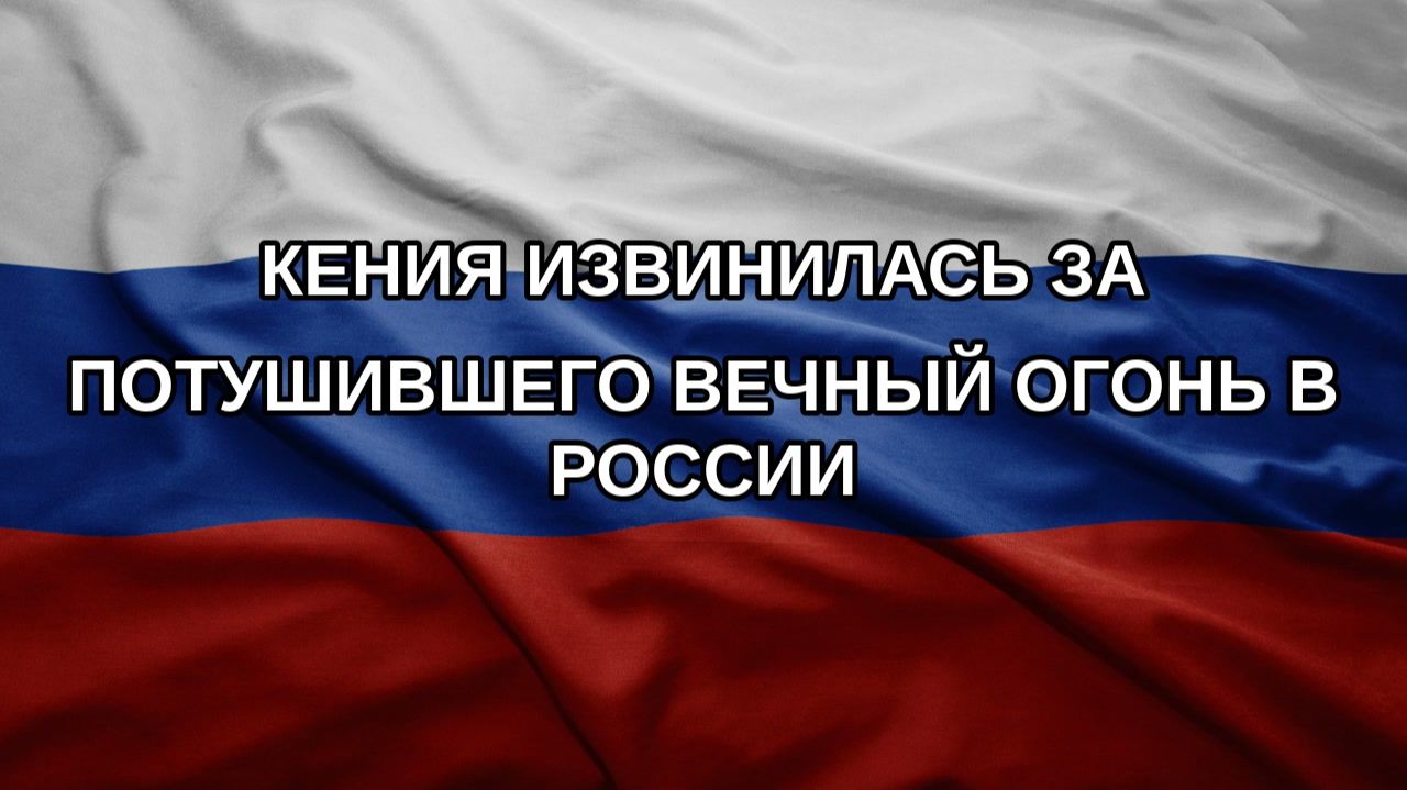 Кения извинилась за потушившего Вечный огонь в России