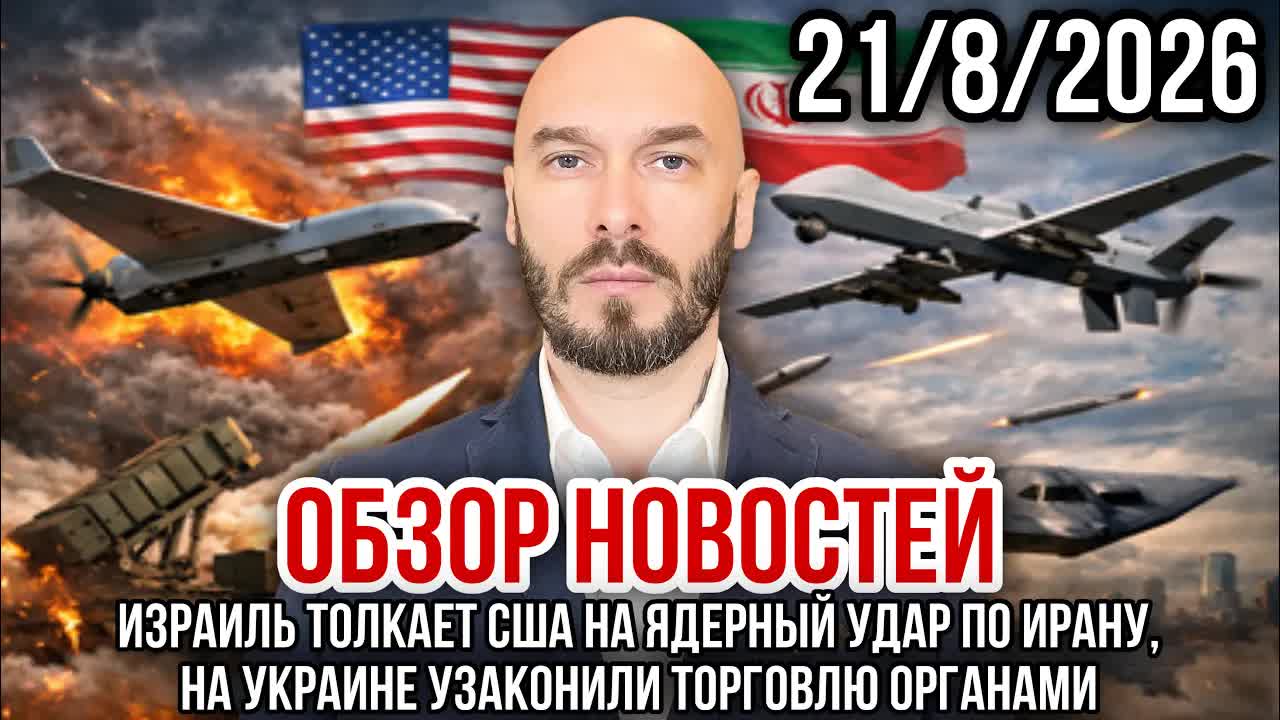 ОБЗОР НОВОСТЕЙ 2182026 ИЗРАИЛЬ ТОЛКАЕТ США НА ЯДЕРНЫЙ УДАР ПО ИРАНУ