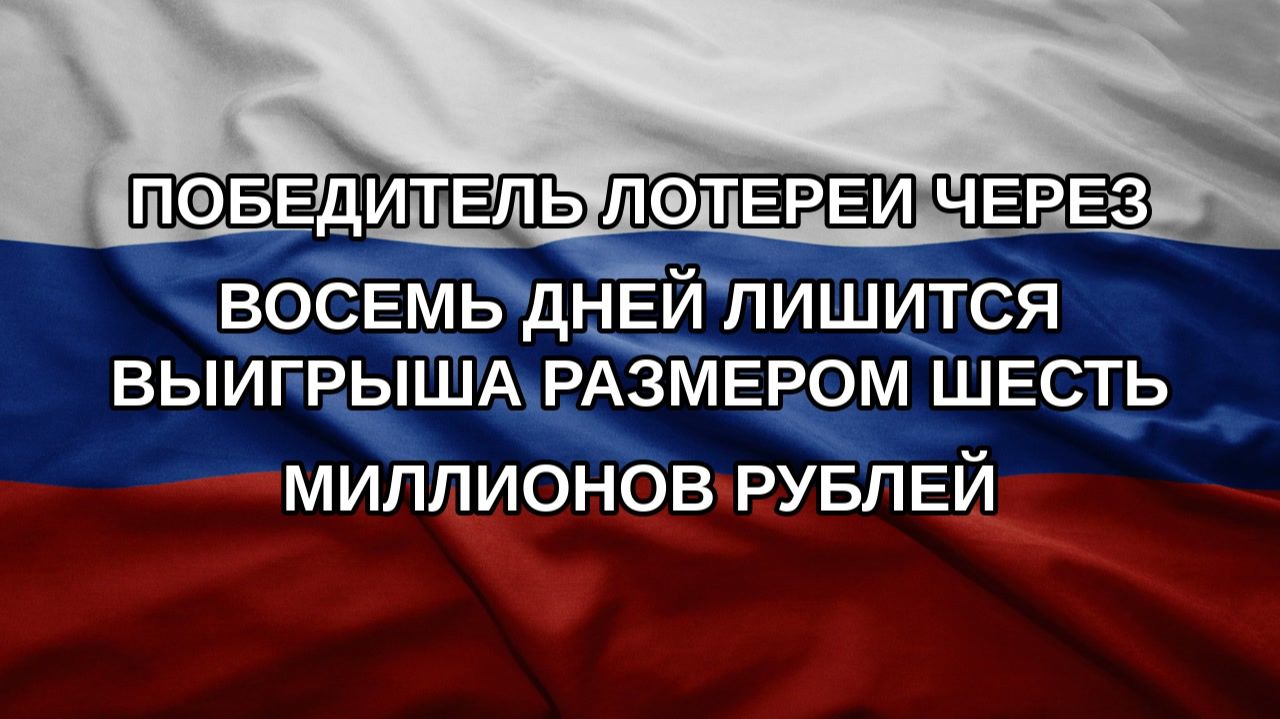 Победитель лотереи через восемь дней лишится выигрыша размером шесть миллионов рублей