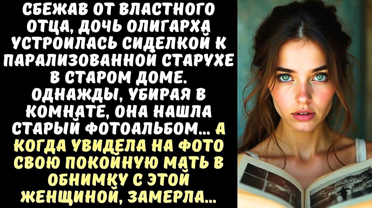 История из жизни! Дочь олигарха устроилась сиделкой к парализованной старухе. Увидела её  и замерла