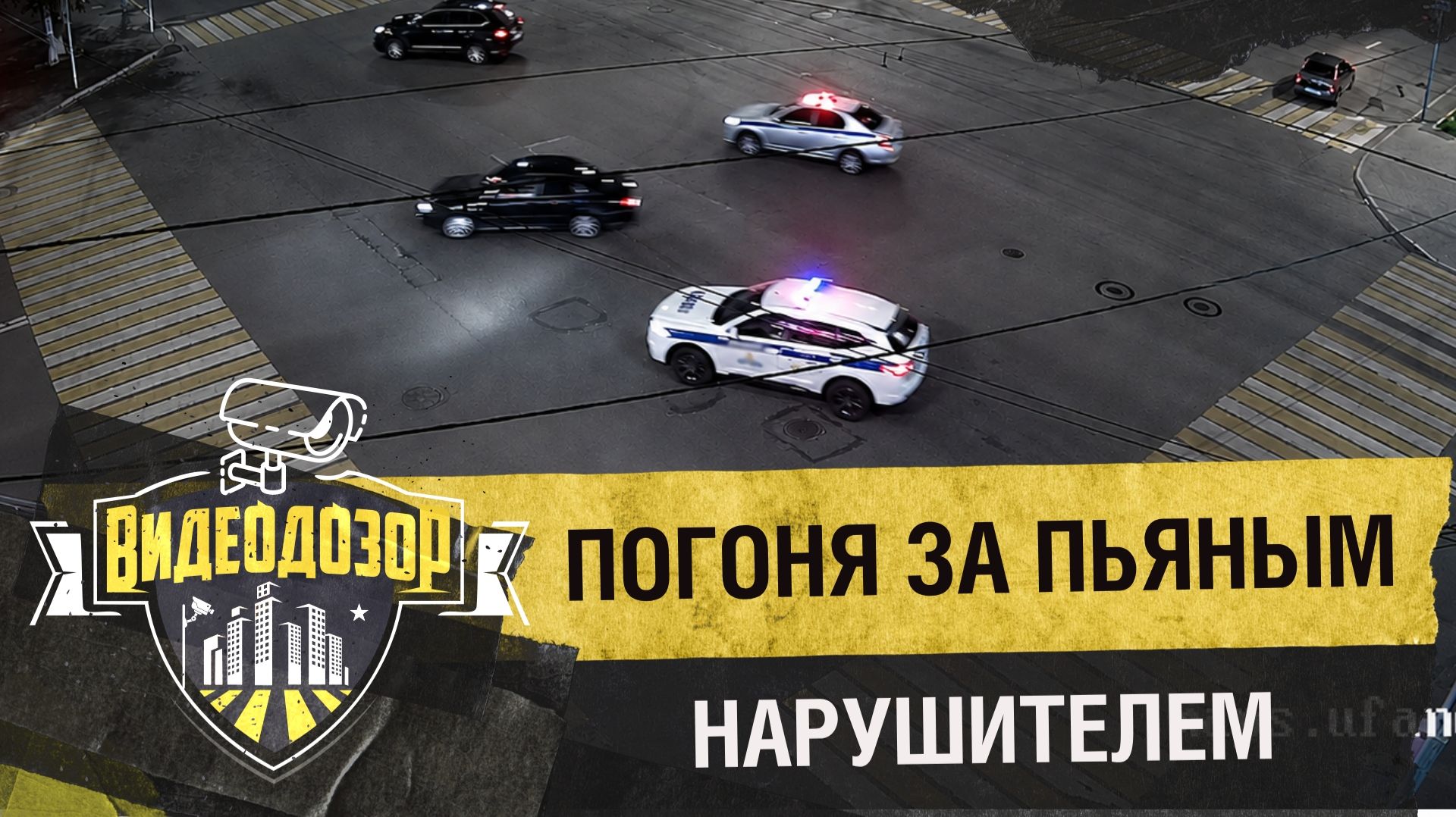 Погоня за пьяным водителем без прав  Видеодозор