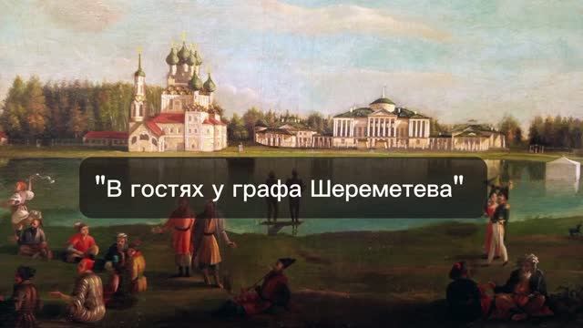 Усадьба Останкино В гостях у графа Шереметева