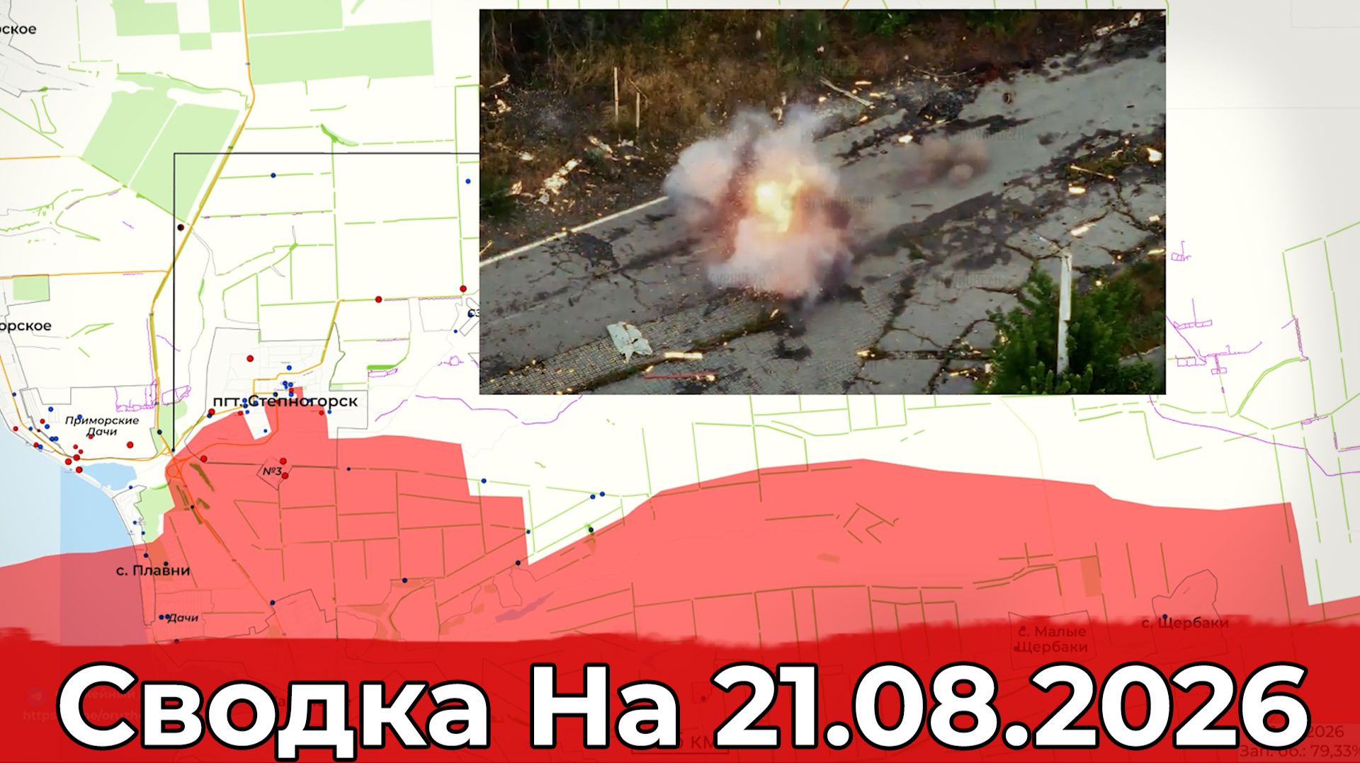 Обстановка в районе Орехова и на участке Степногорска. Сводка на 21.08.2026 г.