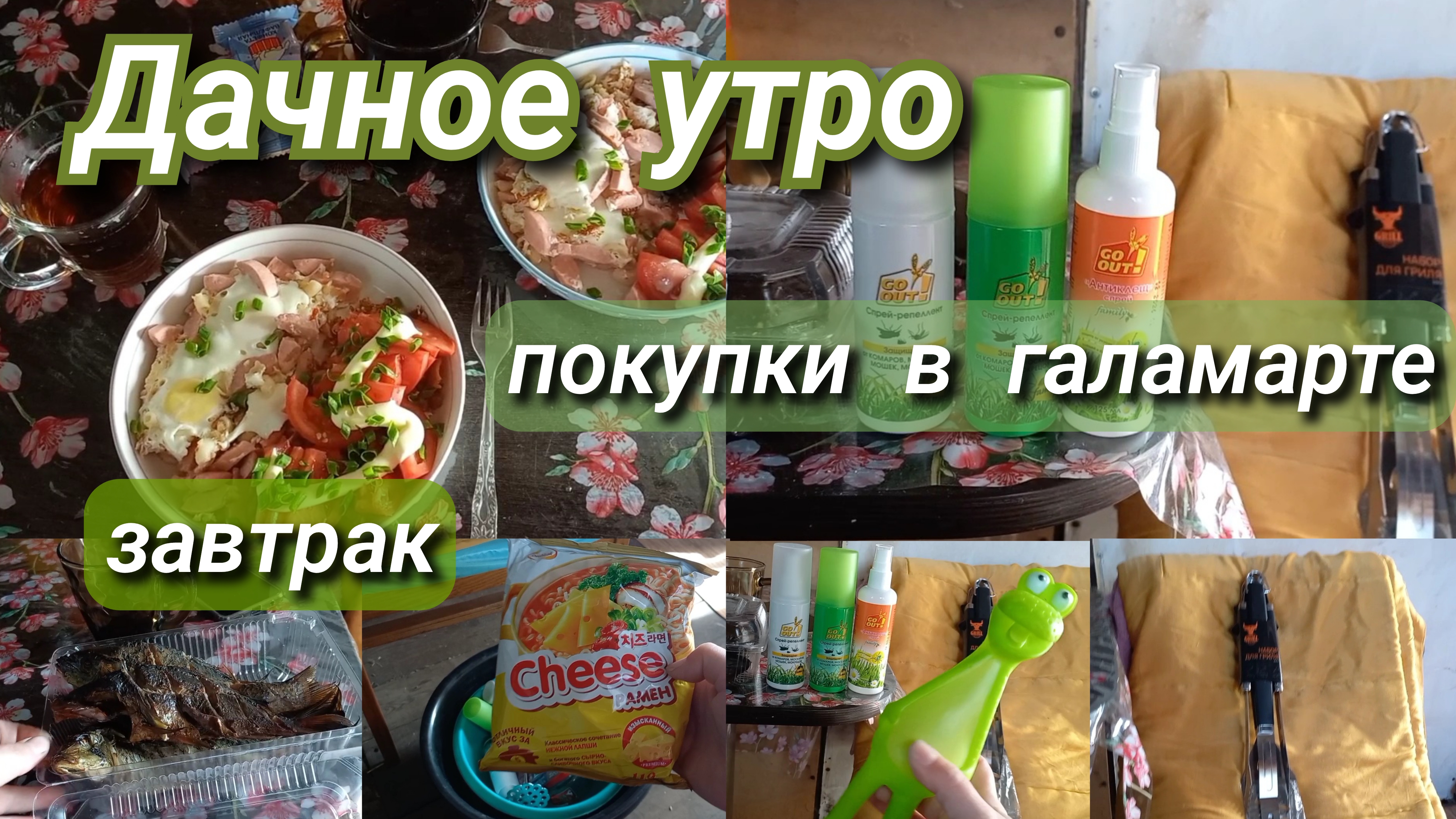 Дачное утрозавтракпокупки в галамарте