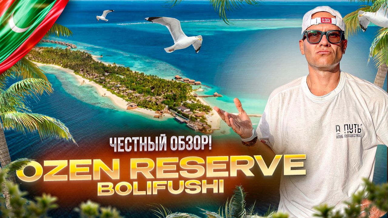 МАЛЬДИВЫ. Обзор отеля OZEN RESERVE BOLIFUSHI. Хороший настоящий люкс! Или нет?