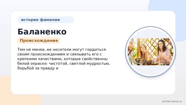 Фамилия Баланенко: происхождение значение и склонение