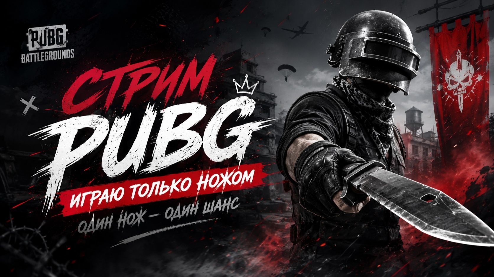 PUBG BATTLEGROUND ИГРАЮ ТОЛЬКО НОЖОМ 30 МИНУТ