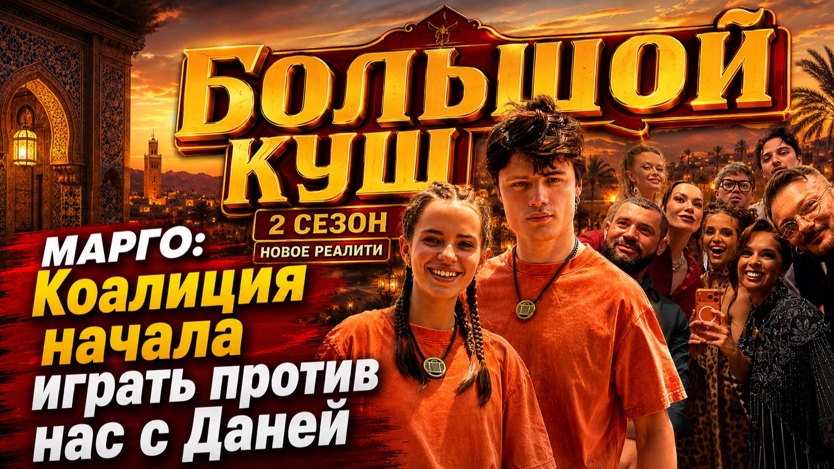 БОЛЬШОЙ КУШ-2: МАРГО ПРОРВАЛО! ЧУЖИЕ СРЕДИ СВОИХ: ВЗРОСЛЫЕ ОБЪЕДИНИЛИСЬ ПРОТИВ МАЛЫШЕЙ?
