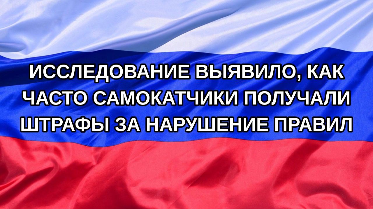 Н. РФ Исследование выявило как часто самокатчики получали штрафы за нарушение правил