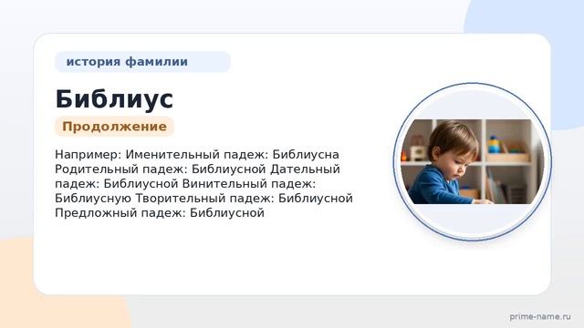 Фамилия Библиус: происхождение значение и склонение