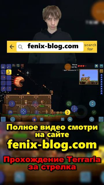 Прохождение игры Terraria от Феникса FENIX смотреть можно на сайте https:fenix-blog.com