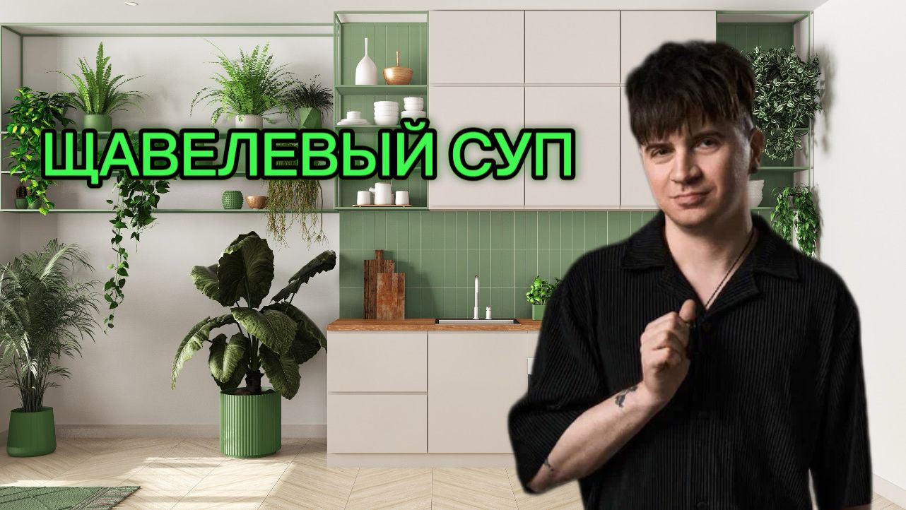 ЗЕЛЕНЫЙ БОРЩ