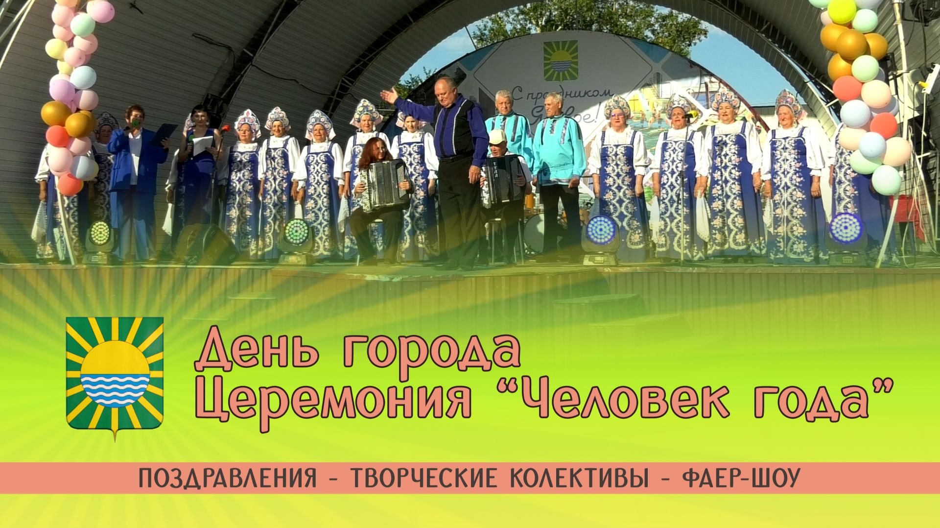 День города. Церемония Человек года. Фаер-Шоу.