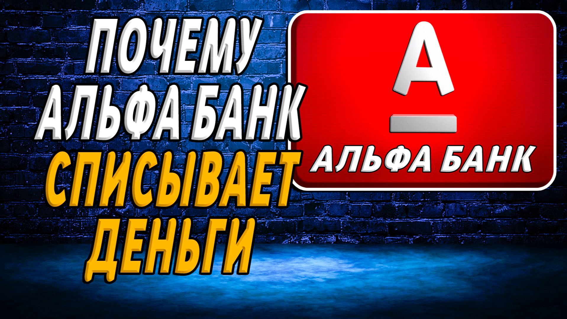 Почему альфа банк списывает деньги