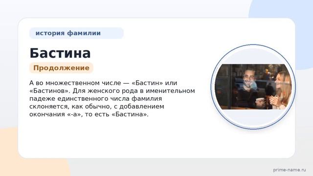 Изучаем происхождение фамилии Бастина: история значение и как правильно склонять