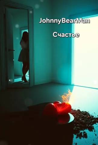 Счастье JohnnyBearMan