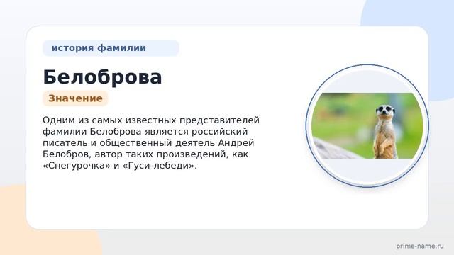 Фамилия Белоброва: происхождение значение и склонение