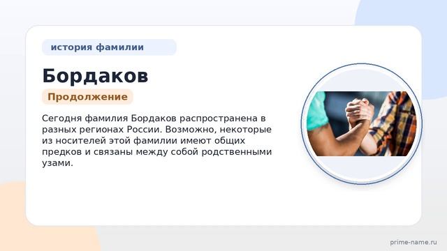 Фамилия Бордаков: происхождение значение и склонение