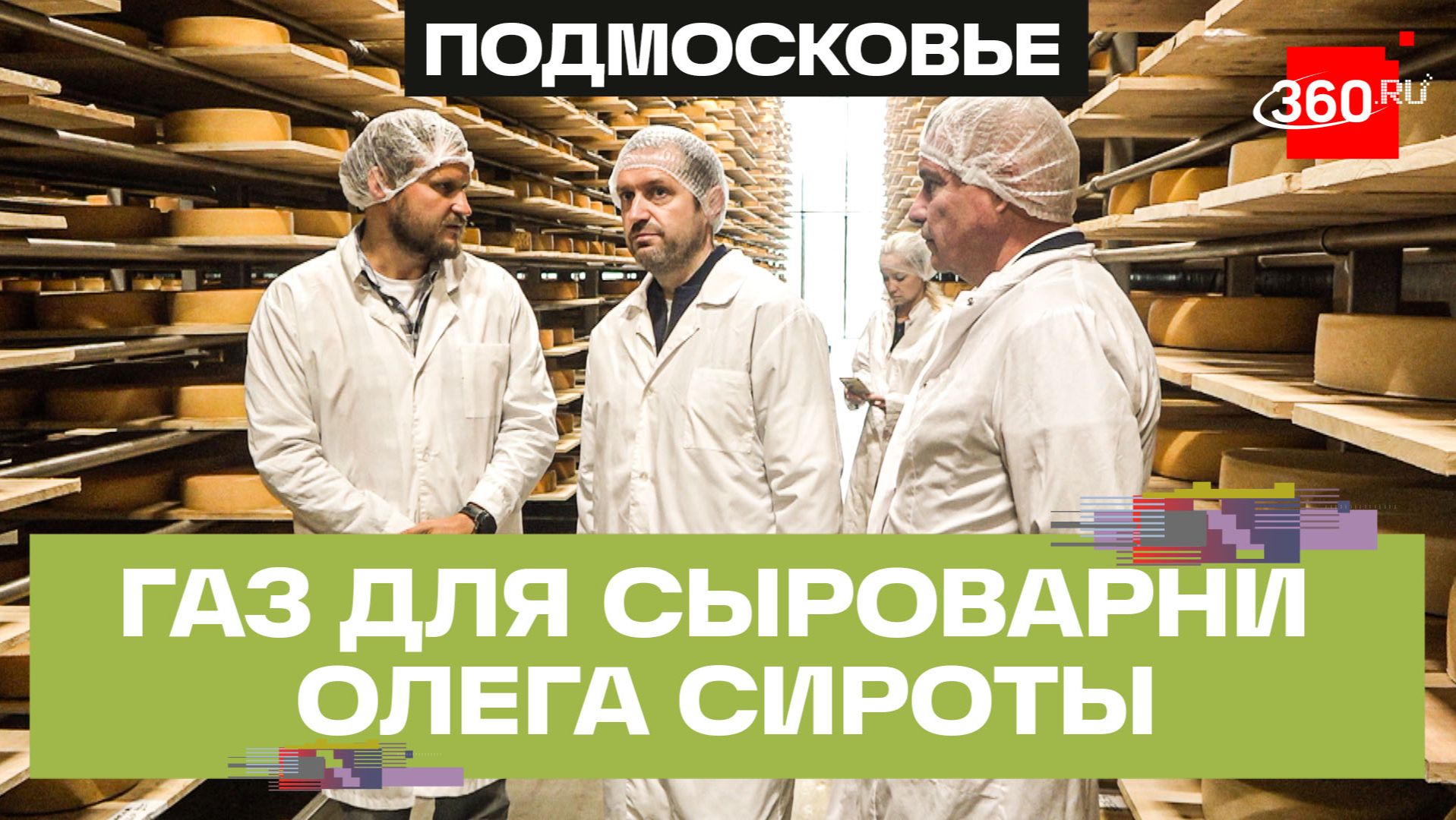 Мособлгаз газифицировал сыроварню Олега Сироты  крупнейшую в России