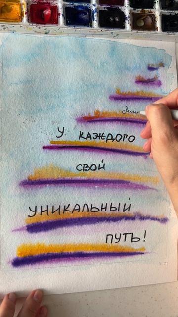 У тебя свой уникальный путь! Никогда не сравнивай себя с другими и не оправдывайся!