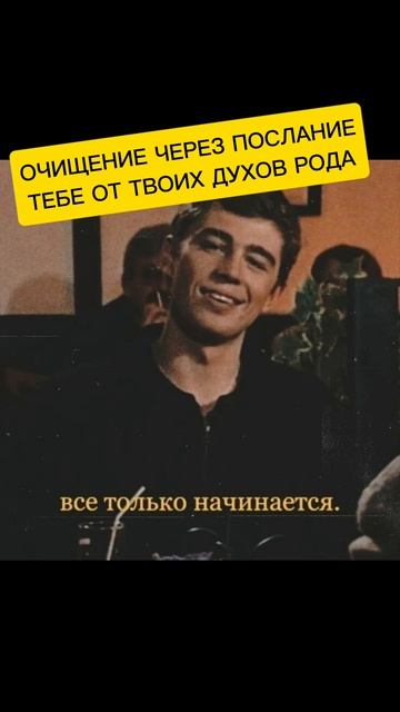 ОЧИЩЕНИЕ ЧЕРЕЗ ПОСЛАНИЕ
ТЕБЕ ОТ ТВОИХ ДУХОВ РОДА