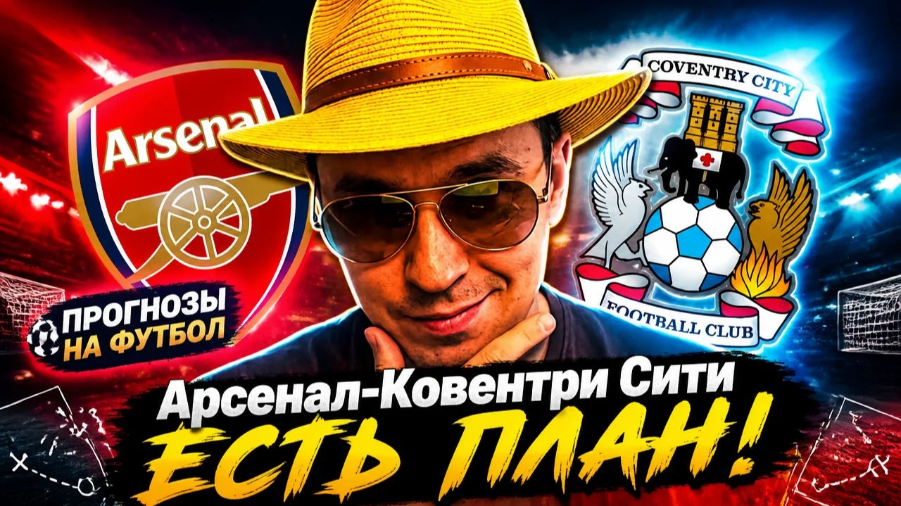 Арсенал-Ковентри Сити прогноз Бетис-Реал Сосьедад прогнозы на футбол Марсель-Страсбур разбор матчей