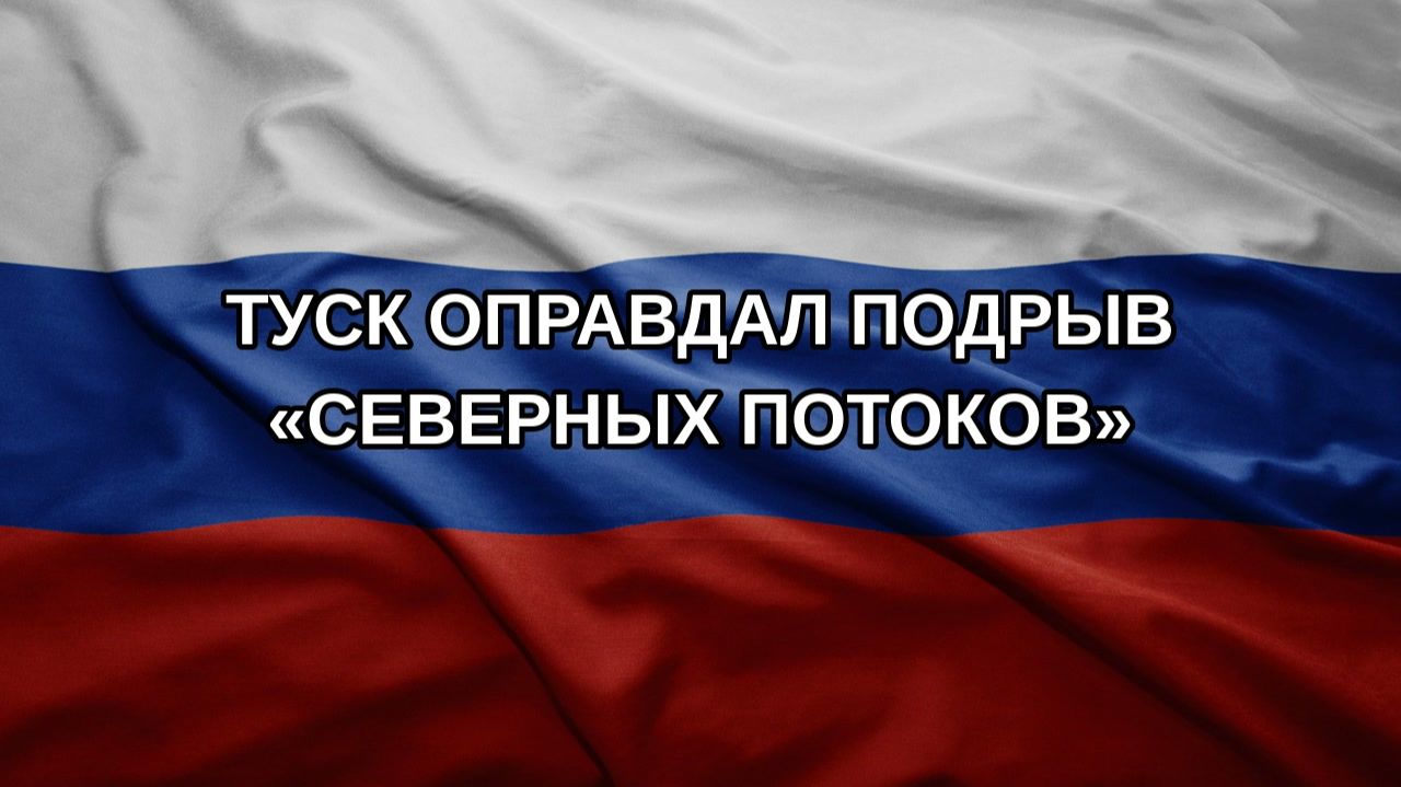 Туск оправдал подрыв «Северных потоков»