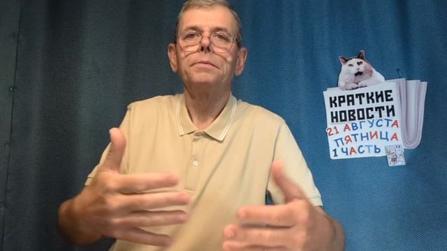 КРАТКИЕ НОВОСТИ 21 АВГУСТА 1ЧАСТЬ
