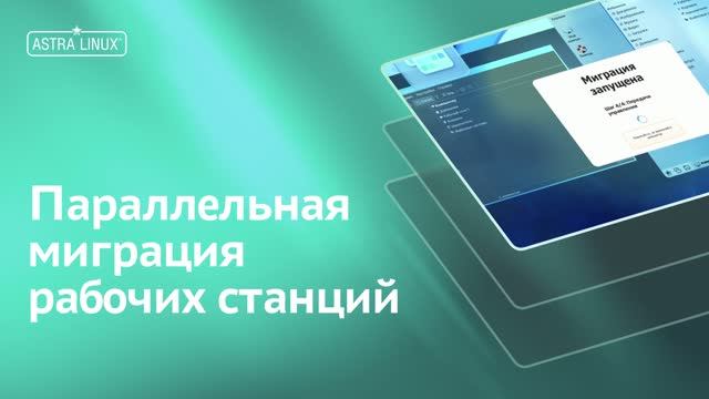 Как мигрировать 100 АРМ за 20 минут: инструкция по работе с Astra Migration