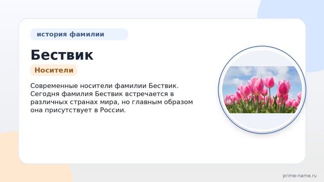 Узнайте всё о фамилии Бествик: история происхождение и правильное склонение!