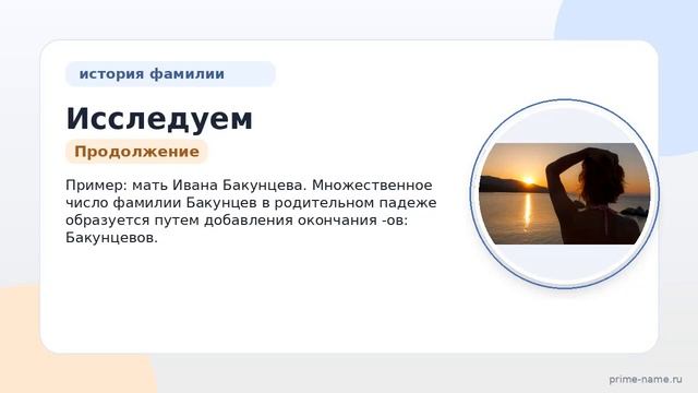 Исследуем происхождение и историю фамилии Бакунцев: значение и правила склонения
