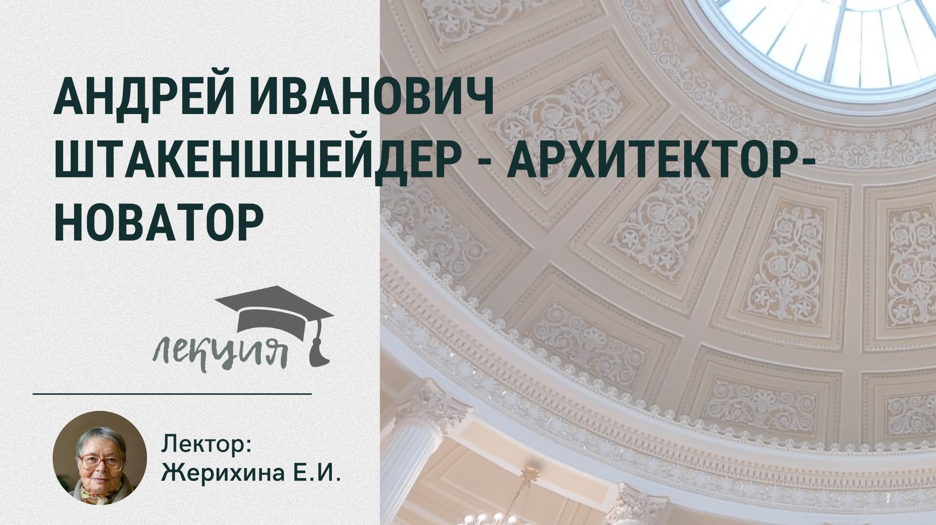Лекция Андрей Иванович Штакеншнейдер  архитектор-новатор