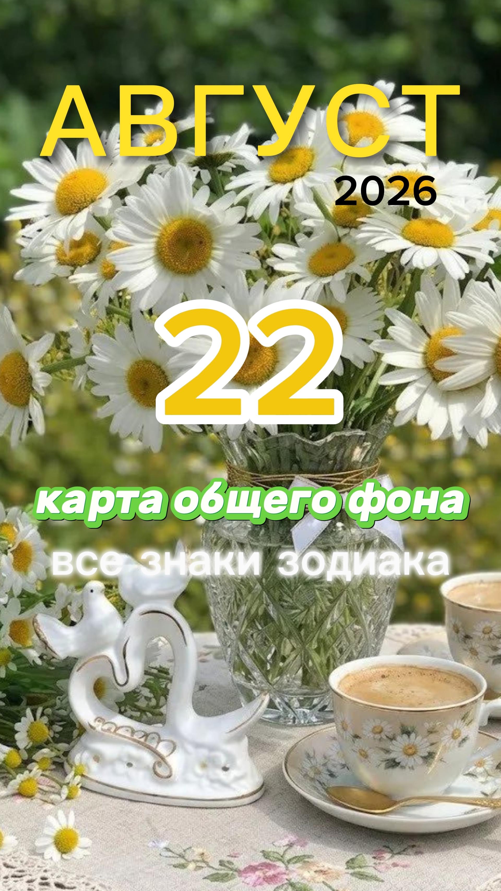 XII Повешенный. Карта общего фона на 22 августа 2026. Суббота