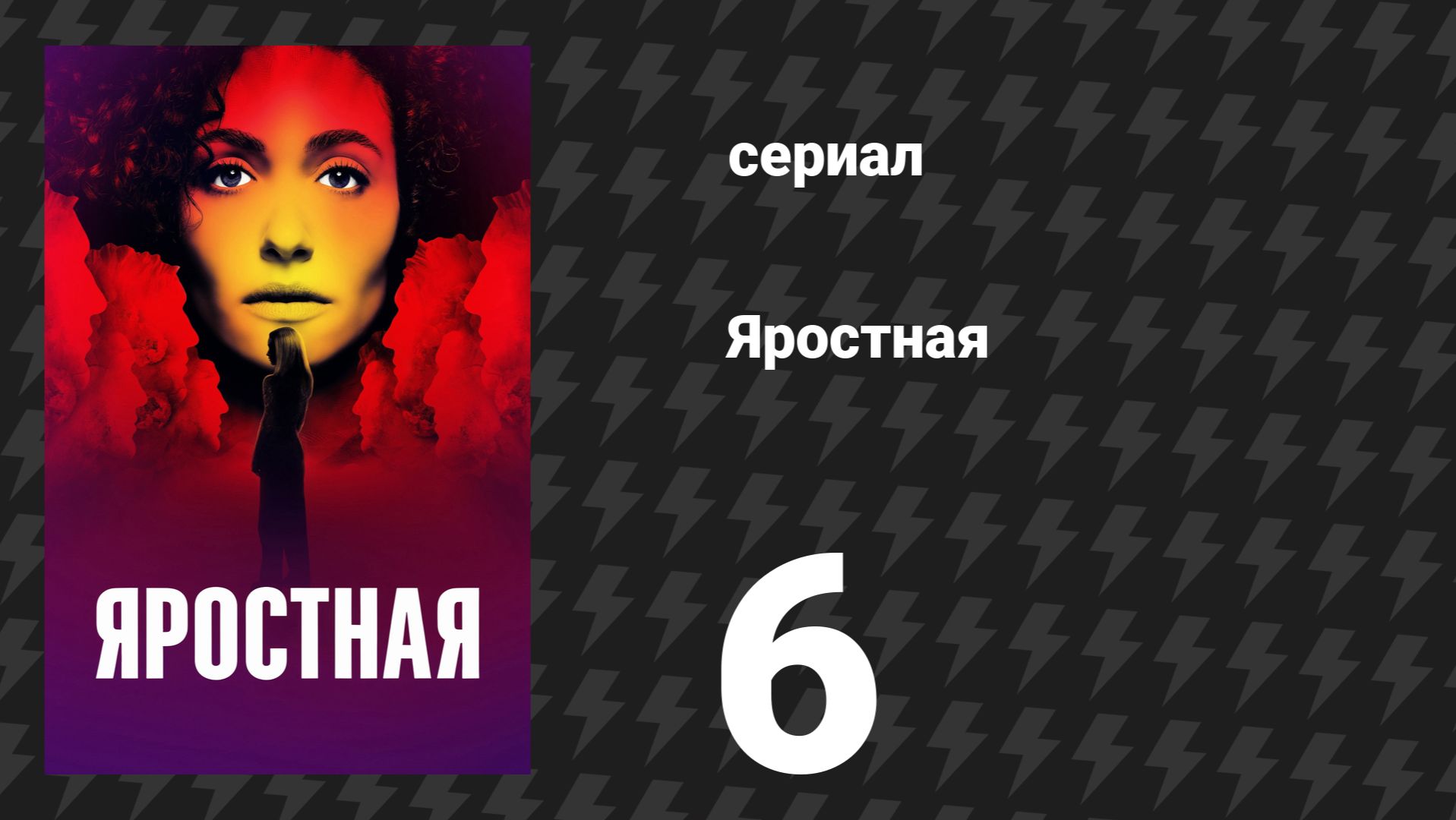 Яростная 6 серия «Они шумят, словно перья» (сериал, 2026)