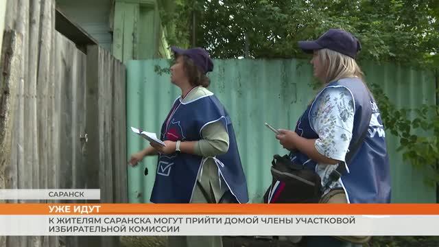 К жителям Саранска могут прийти домой члены участковой избирательной комиссии