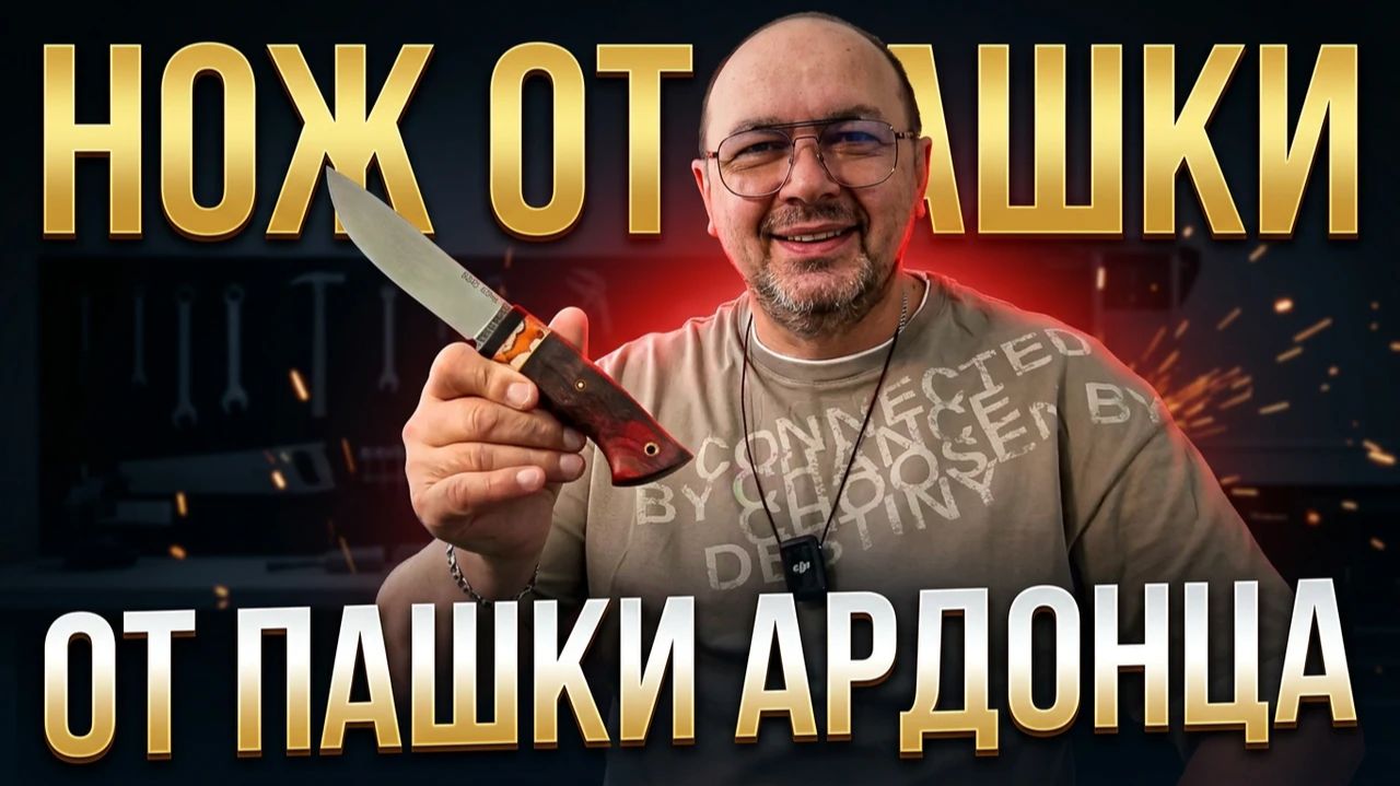 Нож от Пашки Ардонца