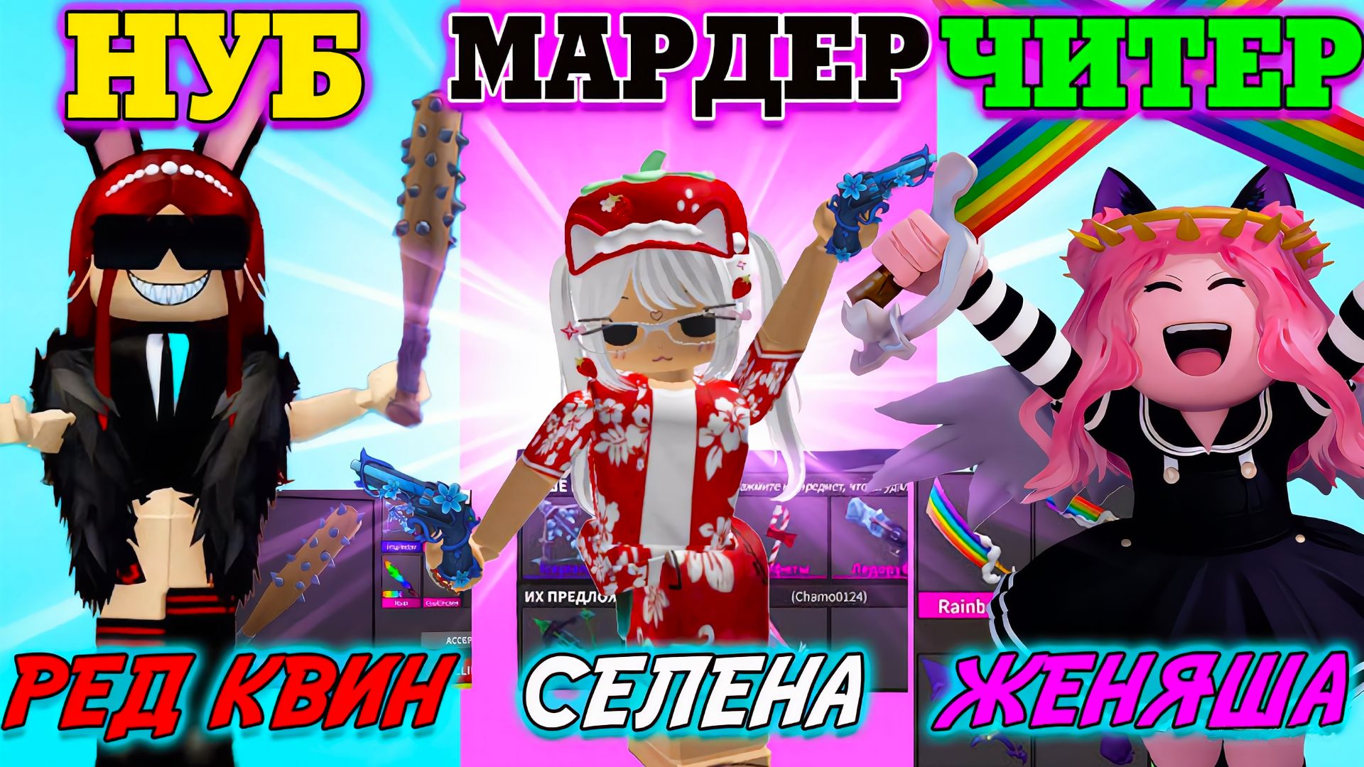 НУБ ПРО ЧИТЕР в МАРДЕР РОБЛОКС Женяша Селена Ред Квин в ММ2 ROBLOX