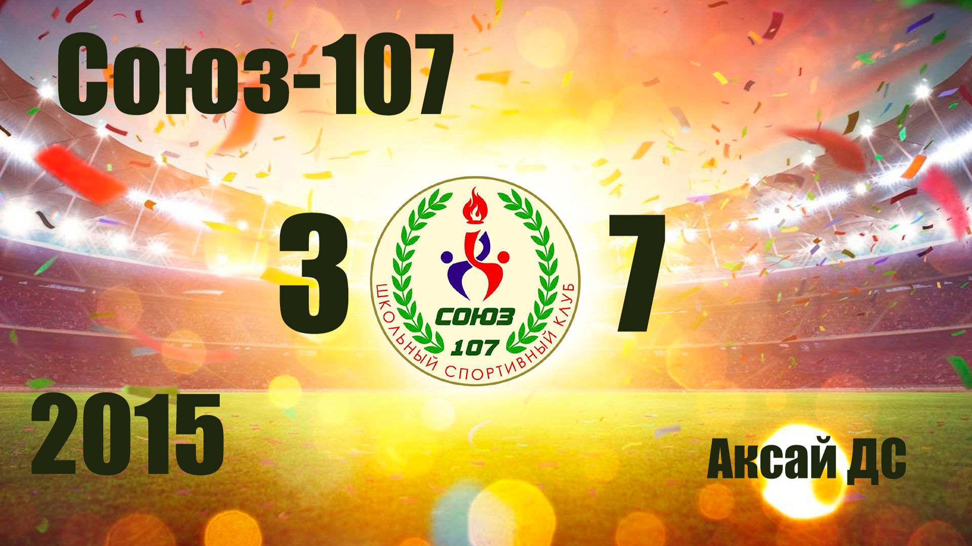 Союз-107 vs Аксай ДС 2015  3-7  16082026