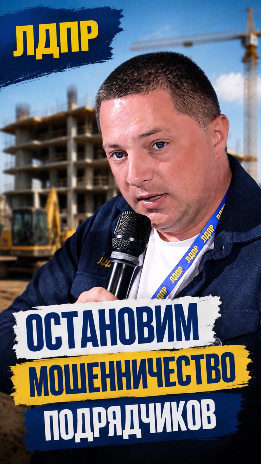 ОСТАНОВИМ МОШЕННИЧЕСТВО ПОДРЯДЧИКОВ  лдпр слуцкий жириновский мошенничество россия