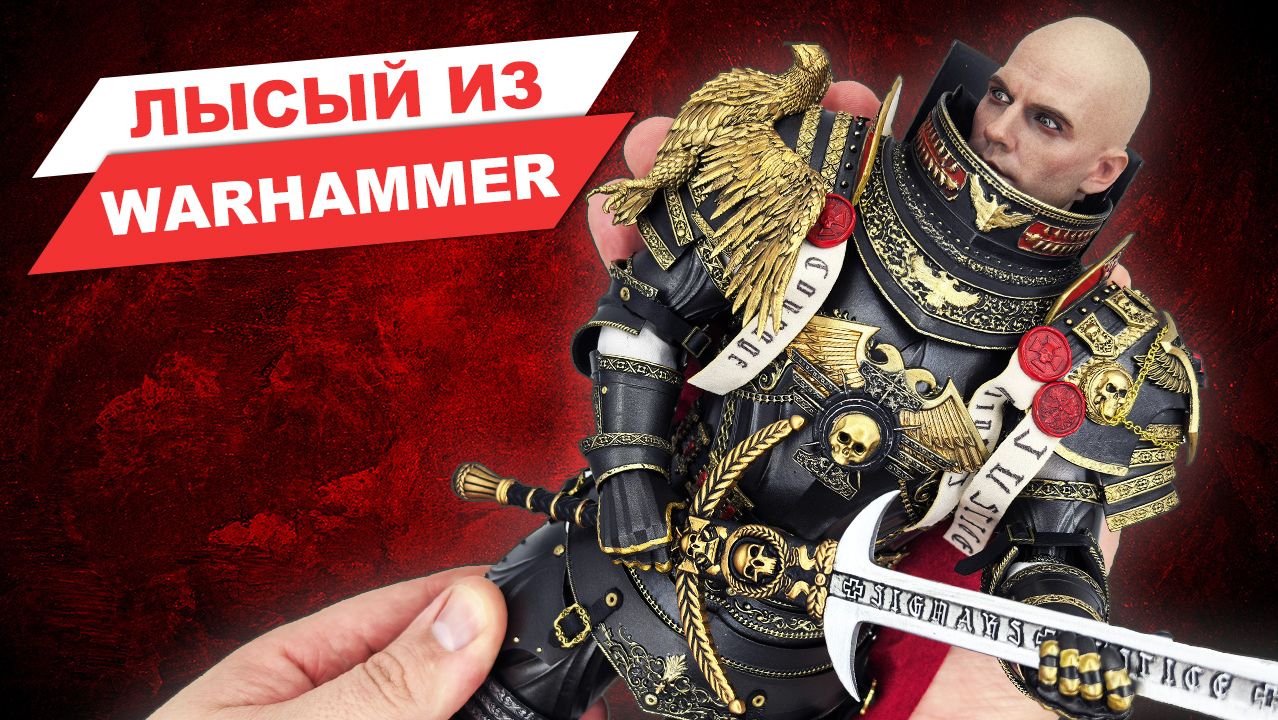 Инквизитор из Warhammer 40K - обзор фигурки в масштабе 1/6