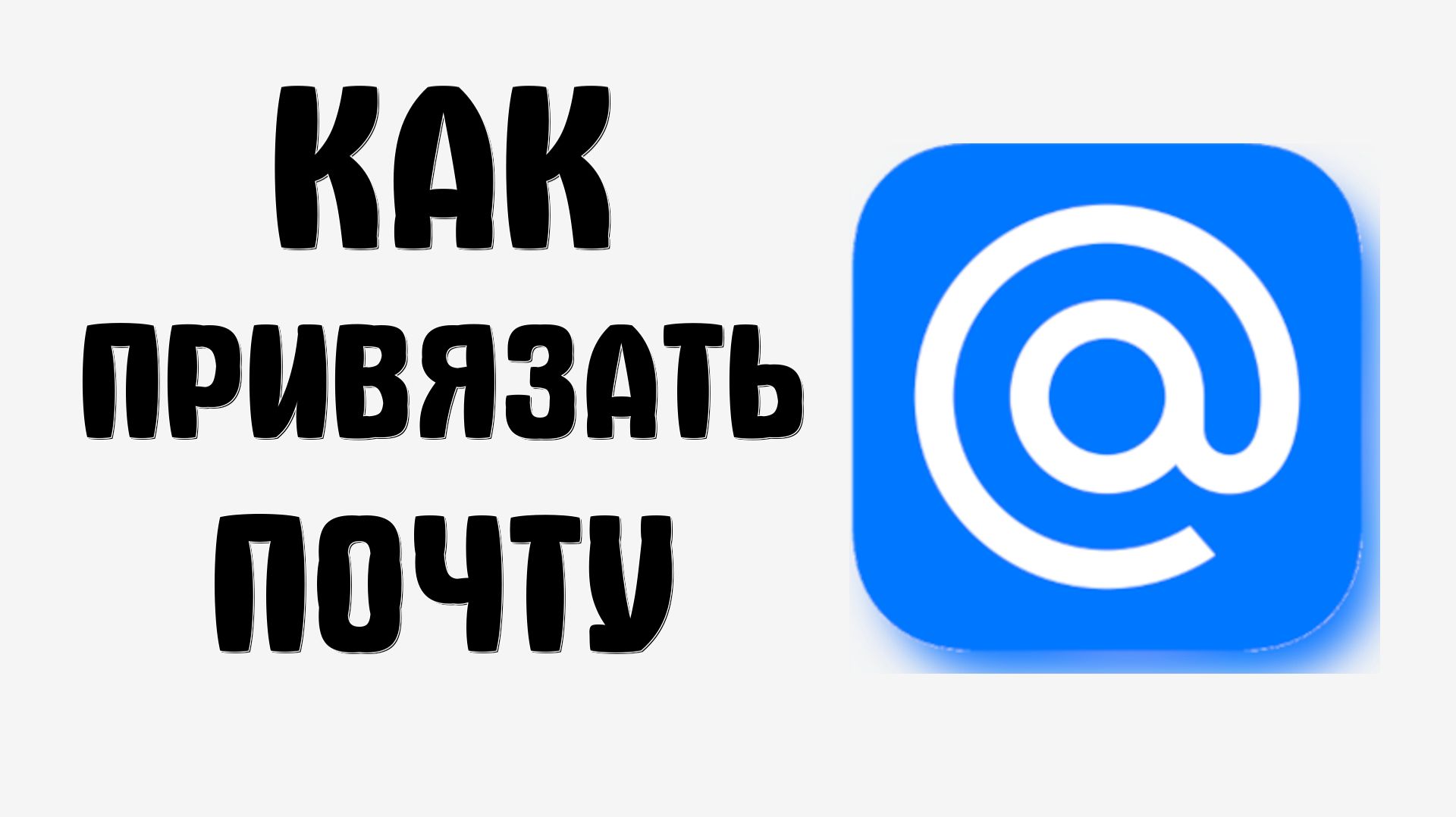 Как привязать почту к майл ру