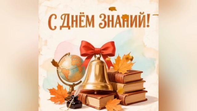 Футаж С Днём Знаний.mp4