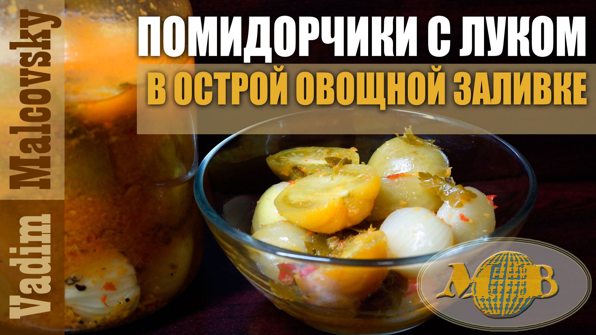 Консервация. Помидорчики с луком в острой овощной заливке. Мальковский Вадим