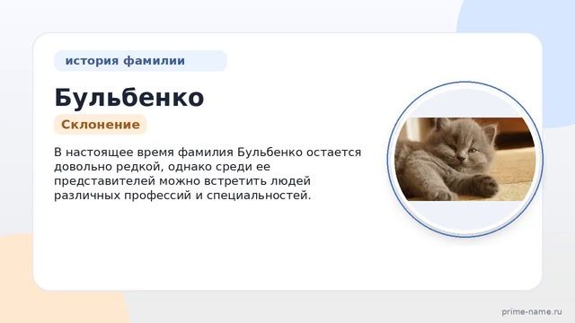 Фамилия Бульбенко: происхождение значение и склонение