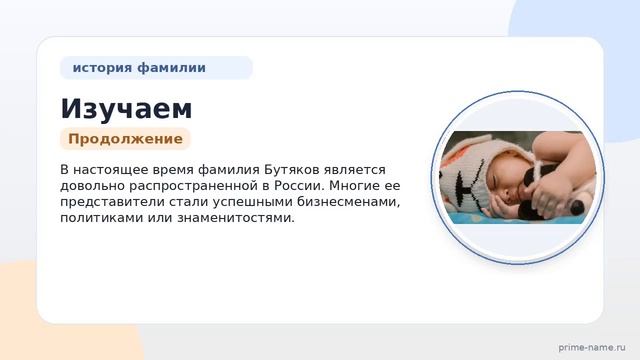 Изучаем происхождение и историю фамилии Бутяков: значение и склонение в контексте родословной и