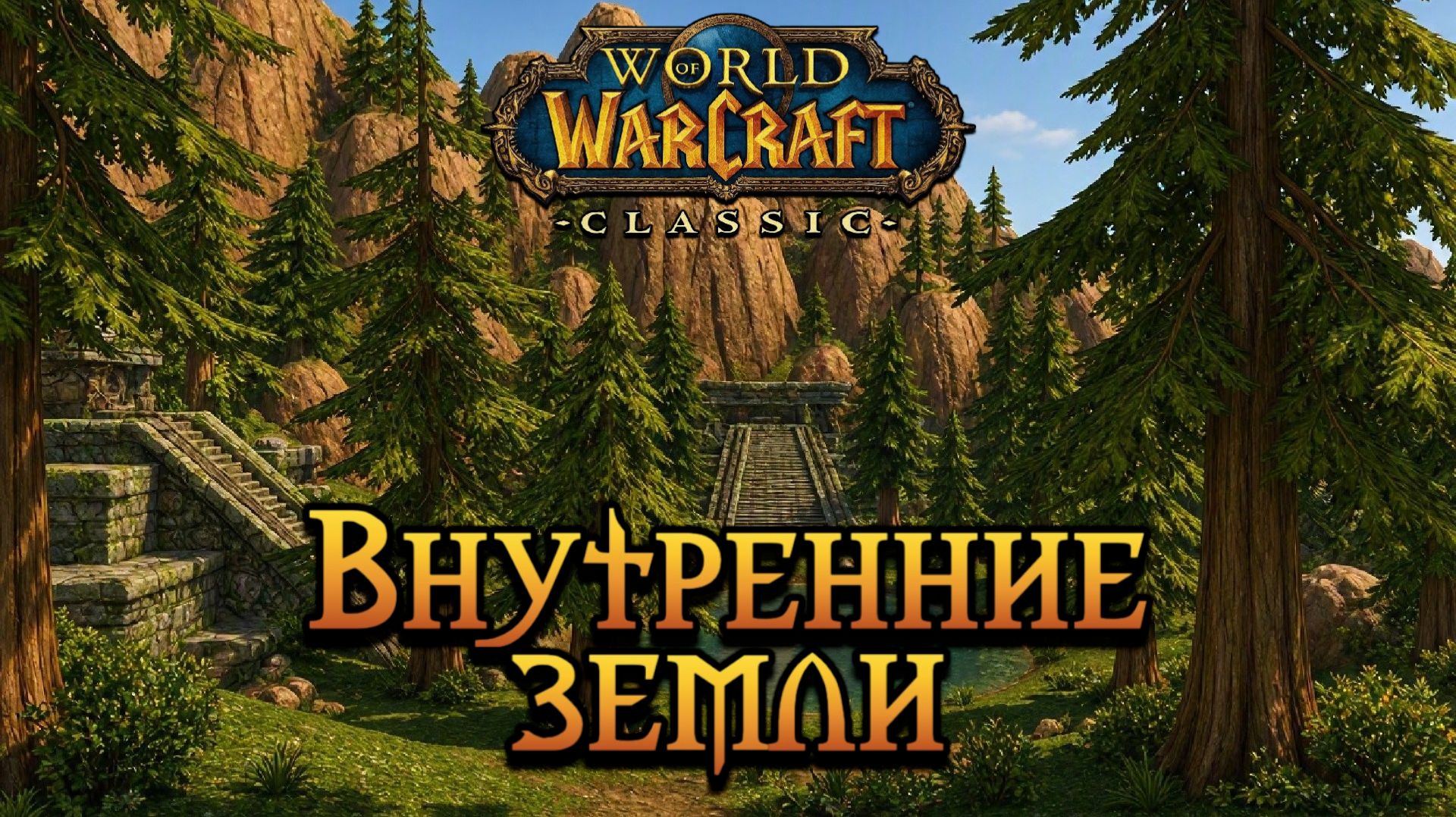 World of Warcraft. Приключения за Орду. Внутренние земли.