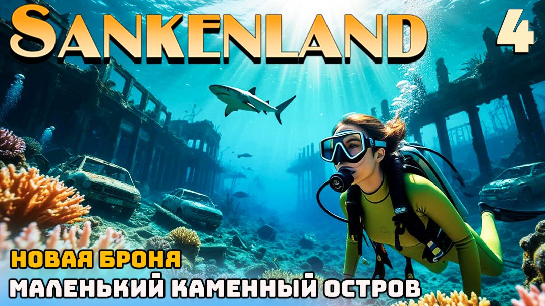 Sunkenland 4. Маленький каменный остров. Новая броня.