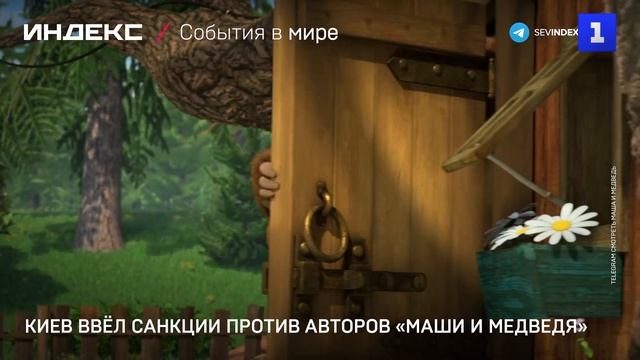 Киев ввел санкции против авторов Маши и Медведя
